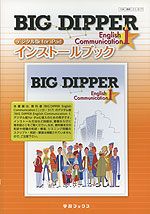 数研出版版 BIG DIPPER English Communication I デジタル版 for iPad インストールブック(教科書番号 317)