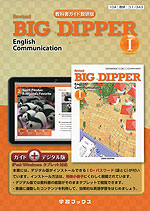 教科書ガイド 数研出版版「Revised BIG DIPPER English Communication I」（教科書番号 343）