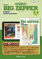 教科書ガイド 数研出版版「Revised BIG DIPPER English Communication II」（教科書番号 341）