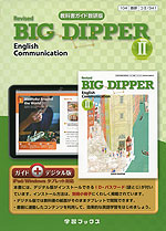 教科書ガイド 数研出版版「Revised BIG DIPPER English Communication II」(教科書番号 341)