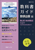 （新課程） 教科書ガイド 数研出版版「BLUE MARBLE（ブルーマーブル） English Communication I」（教科書番号 715）