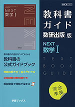 （新課程） 教科書ガイド 数研出版版「NEXT数学I」 （教科書番号 717）