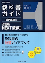 教科書ガイド 数研出版版「改訂版 NEXT 数学I」完全準拠 （教科書番号 104-902）