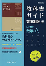 （新課程） 教科書ガイド 数研出版版「NEXT数学A」 （教科書番号 717）