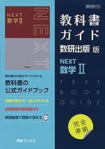 （新課程） 教科書ガイド 数研出版版「NEXT 数学II」 （教科書番号 713）