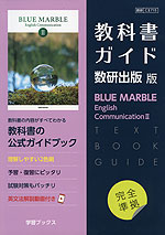 （新課程） 教科書ガイド 数研出版版「BLUE MARBLE（ブルーマーブル） English Communication II」完全準拠 （教科書番号 715）