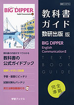 （新課程） 教科書ガイド 数研出版版「BIG DIPPER English Communication II」 （教科書番号 716）