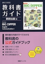 教科書ガイド 数研出版版「Revised BIG DIPPER（ビッグディッパー） English Communication I」完全準拠 （教科書番号 104-902）