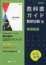 （新課程） 教科書ガイド 数研出版版「物理基礎」完全準拠 （教科書番号 707）