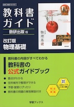 教科書ガイド 数研出版版「改訂版 物理基礎」完全準拠 （教科書番号 104-901）