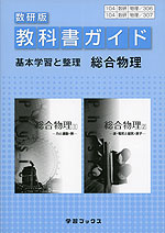 教科書ガイド 基本学習と整理 数研出版版「総合物理」 (教科書番号 306・307)