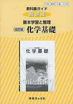 教科書ガイド 数研版 基本学習と整理 数研出版版「改訂版 化学基礎」 （教科書番号 319）