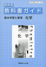 教科書ガイド 基本学習と整理 数研出版版「化学」 (教科書番号 306)