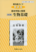 教科書ガイド 数研版 基本学習と整理 数研出版版「改訂版 生物基礎」 (教科書番号 316)