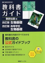 教科書ガイド 数研出版版「改訂版 生物基礎/改訂版 高等学校 生物基礎」完全準拠 （教科書番号 104-901・104-902）