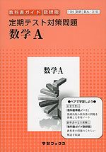 定期テスト対策問題 数研出版版「数学A」 (教科書番号 310)