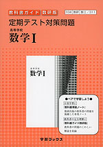 定期テスト対策問題 数研出版版「高等学校 数学I」 (教科書番号 311)