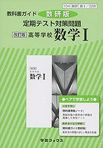 教科書ガイド 数研版 定期テスト対策問題 数研出版版「改訂版 高等学校 数学I」 （教科書番号 328）