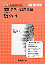定期テスト対策問題 数研出版版「高等学校 数学A」 (教科書番号 311)