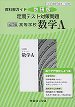 教科書ガイド 数研版 定期テスト対策問題 数研出版版 改訂版 高等学校 数学a 教科書番号 328 学習ブックス 学参ドットコム