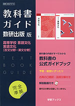 （新課程） 教科書ガイド 数研出版版「高等学校 言語文化/言語文化 古文分野・漢文分野」完全準拠 （教科書番号 707・708）