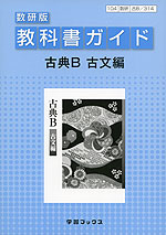 教科書ガイド 数研出版版「古典B 古文編」 (教科書番号 314)