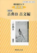 教科書ガイド 数研出版版「改訂版 古典B 古文編」 (教科書番号 343)