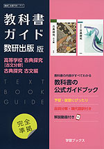 （新課程） 教科書ガイド 数研出版版「高等学校 古典探究［古文分野］/古典探究 古文編」完全準拠 （教科書番号 709・711）