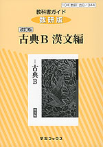 教科書ガイド 数研出版版「改訂版 古典B 漢文編」 (教科書番号 344)