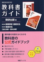 教科書ガイド 数研出版版「改訂版 高等学校 言語文化/改訂版 言語文化［古文分野・漢文分野］」完全準拠 （教科書番号 104-901・104-902）