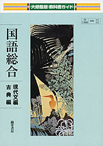 教科書ガイド 大修館版「国語総合 現代文編・古典編」 (教科書番号 311・312)
