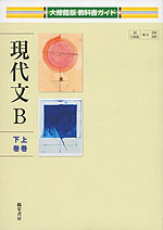教科書ガイド 大修館版「現代文B 上巻・下巻」 (教科書番号 308・309)