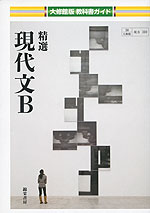 教科書ガイド 大修館版「精選 現代文B」 (教科書番号 310)