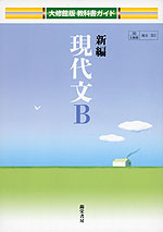 教科書ガイド 大修館版「新編 現代文B」 (教科書番号 311)