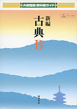 教科書ガイド 大修館版「新編 古典B」 (教科書番号 313)
