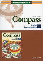 教科書ガイド 大修館版「コンパス E コミュニケーション III(Compass English Communication III)」 (教科書番号 309)
