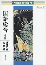 大修館版 教科書ガイド 「国語総合 改訂版 現代文編・古典編」 (教科書番号 344・345)