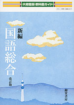 大修館版 教科書ガイド 「新編 国語総合 改訂版」 （教科書番号 347）