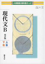 大修館版 教科書ガイド 「現代文B 改訂版 上巻・下巻」 (教科書番号 329・330)