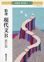 大修館版 教科書ガイド 「精選 現代文B 新訂版」 (教科書番号 331)