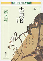大修館版 教科書ガイド 「古典B 改訂版 漢文編」 (教科書番号 340)