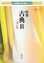 大修館版 教科書ガイド 「精選 古典B 改訂版」 (教科書番号 341)