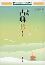 大修館版 教科書ガイド 「新編 古典B 改訂版」 （教科書番号 342）