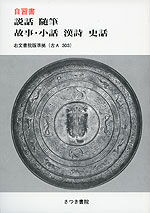 教科書自習書 右文書院版「説話 随筆 故事・小話 漢詩 史話」 (教科書番号 303)