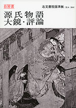 教科書自習書 右文書院版「源氏物語・大鏡・評論」 (教科書番号 304)