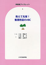 教えて先輩! 養護教諭のABC