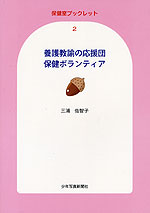 養護教諭の応援団 保健ボランティア