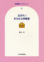 広がれ! まちかど保健室