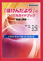 「ほけんだより」のつくり方ガイドブック -理論と実際-