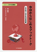 今日からはじめるブックトーク 小学校での学年別実践集